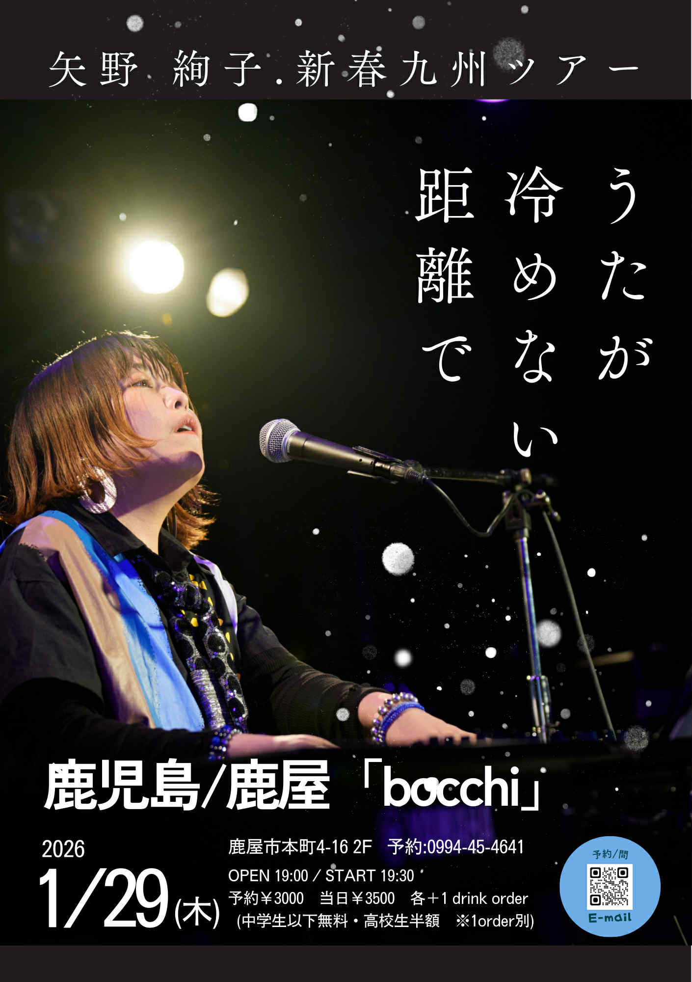 矢野絢子(Vo/Pf) 新春九州ツアー~うたが冷めない距離で~鹿児島/鹿屋 bocchi