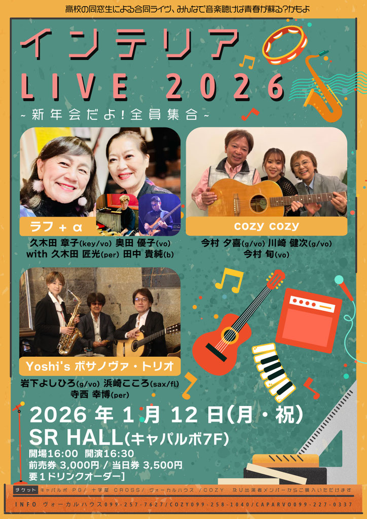 インテリア LIVE 2026 ~ 新年会だよ!全員集合 ~