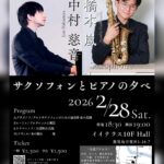 サクソフォンとピアノの夕べ