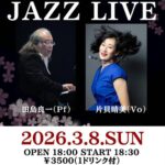 SPRING JAZZ LIVE 田島良一(Pf)×片貝晴美(Vo) DUO