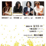 尾崎佳奈子(Sax) カルテット