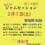 Vol.74 ジャムセッション@順刻堂