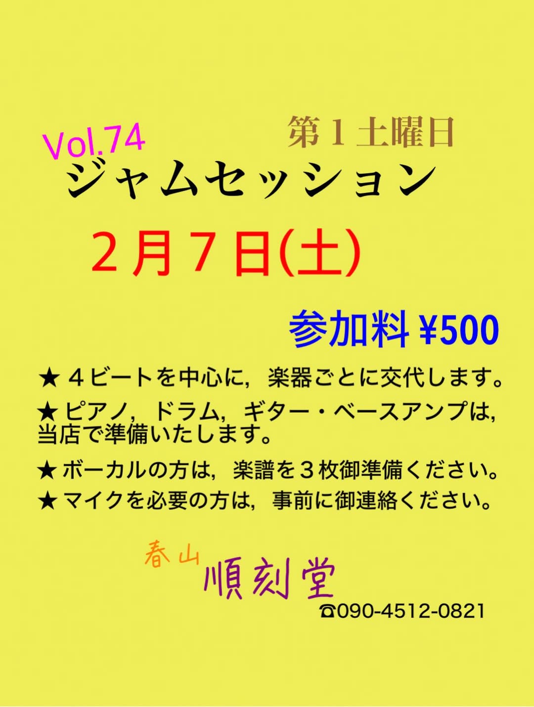 Vol.74 ジャムセッション@順刻堂