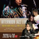 AFTERNOON JAZZ LIVE 松本圭使(Pf) TRIO with 浦ヒロノリ(Sax)