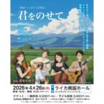 -物語へいざなう音楽会- 君をのせて