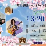 阿久根駅 HALL JAZZ LIVE 山崎トム(Gt)×松本圭使(Pf) DUO