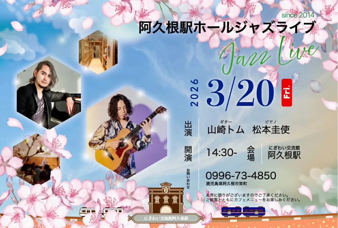 阿久根駅 HALL JAZZ LIVE 山崎トム(Gt)×松本圭使(Pf) DUO