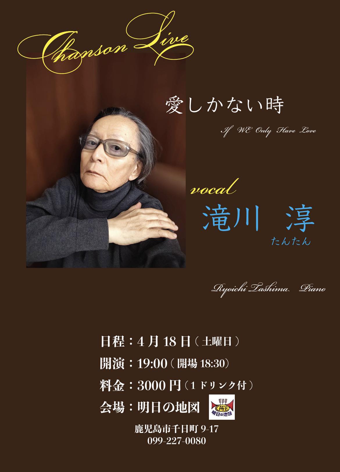 Chanson Live 愛しかない時