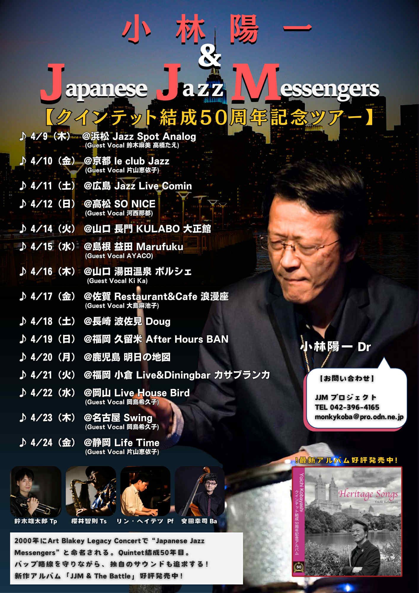 小林陽一(Ds) & Japanese Jazz Messengers 【クインテット結成50周年記念ツアー】