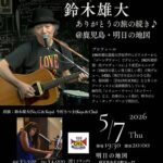 鈴木雄大(Vo/Gt/Key) ありがとうの旅の続き♪@鹿児島 明日の地図