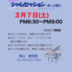 Vol.75 ジャムセッション@順刻堂