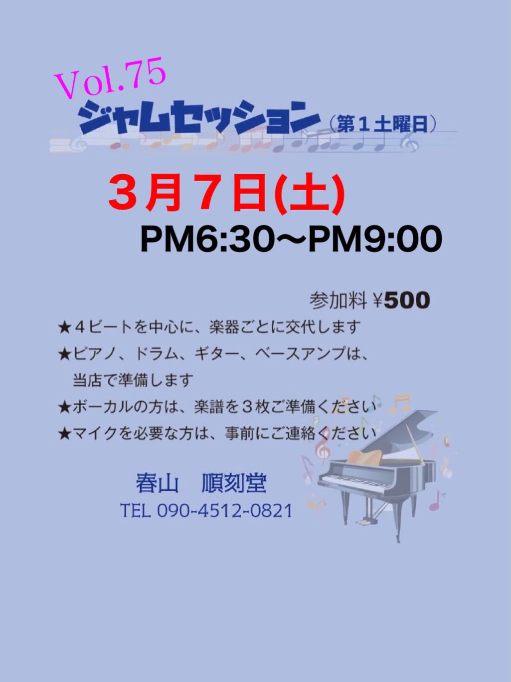 Vol.75 ジャムセッション@順刻堂