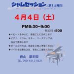 Vol.76 ジャムセッション@順刻堂