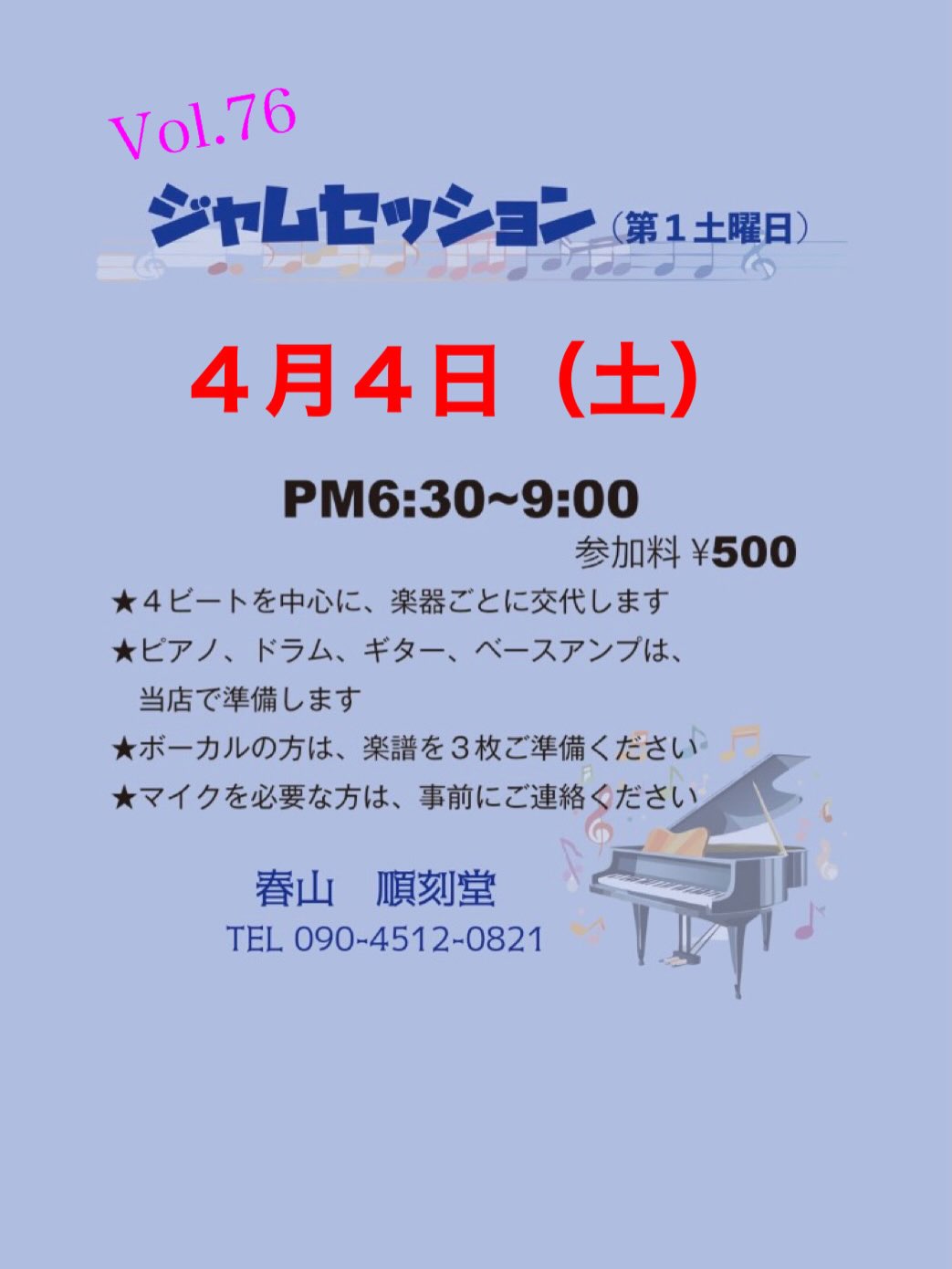 Vol.76 ジャムセッション@順刻堂
