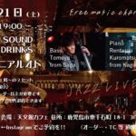 黒松錬太郎(Pf)×宮原朝哉(Ba) Duo#ソコニアルオト