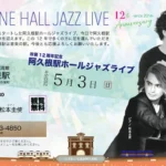 阿久根駅 HALL JAZZ LIVE 和田明(Vo) × 松本圭使(Pf) DUO