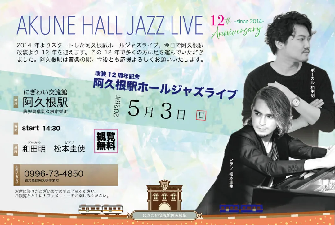 阿久根駅 HALL JAZZ LIVE 和田明(Vo) × 松本圭使(Pf) DUO