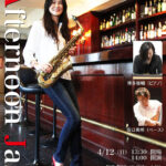 尾崎佳奈子(Sax)が贈るアフタヌーンジャズ