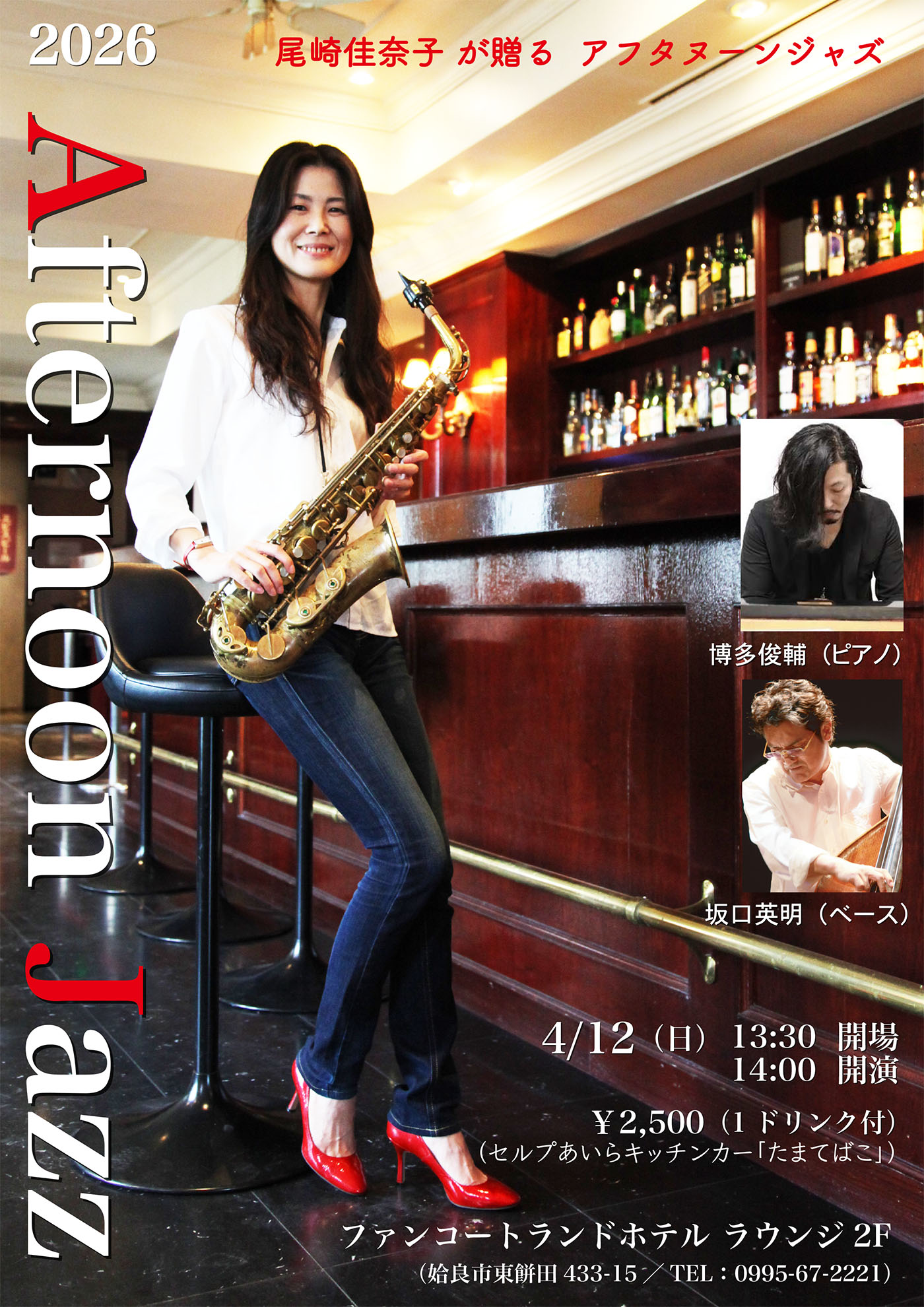 尾崎佳奈子(Sax)が贈るアフタヌーンジャズ