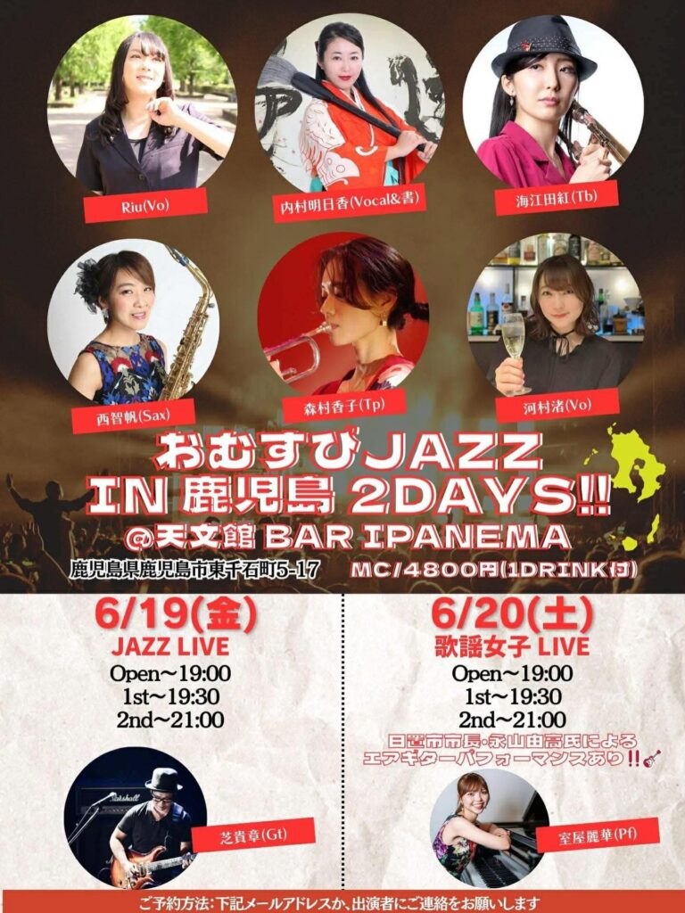 Event poster for Omusubi Jazz in Kagoshima 2 DAYS featuring six artists with circular headshots and red name ribbons, plus schedule text in Japanese and English.