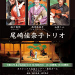 能舞台deジャズ 尾崎佳奈子(Sax)トリオ