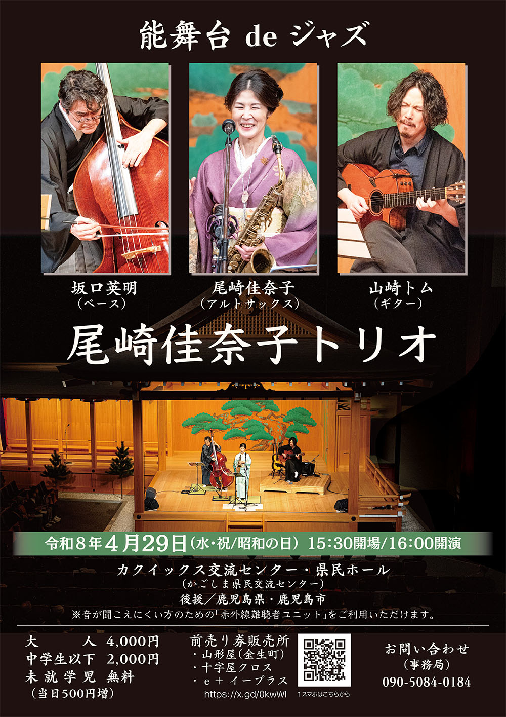 能舞台deジャズ 尾崎佳奈子(Sax)トリオ