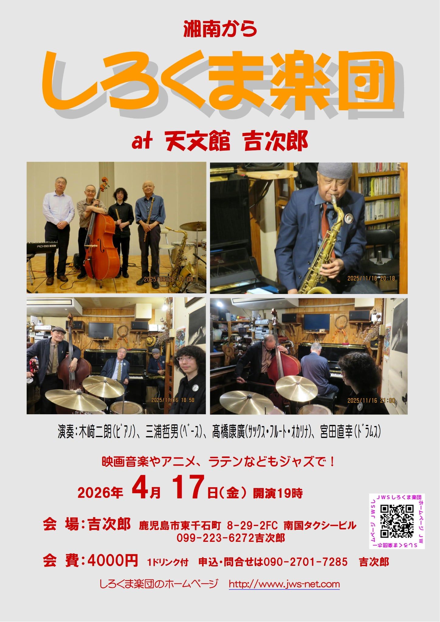 しろくま楽団@天文館 吉次郎