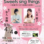 霧や櫻や マンスリーピアノ LIVE Sweets sing things vol.22 ～和菓子に合う音楽の時間～