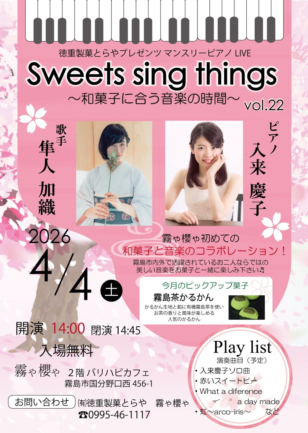 霧や櫻や マンスリーピアノ LIVE Sweets sing things vol.22 ～和菓子に合う音楽の時間～