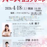 第173回 霧や櫻やが贈る ティータイムコンサート