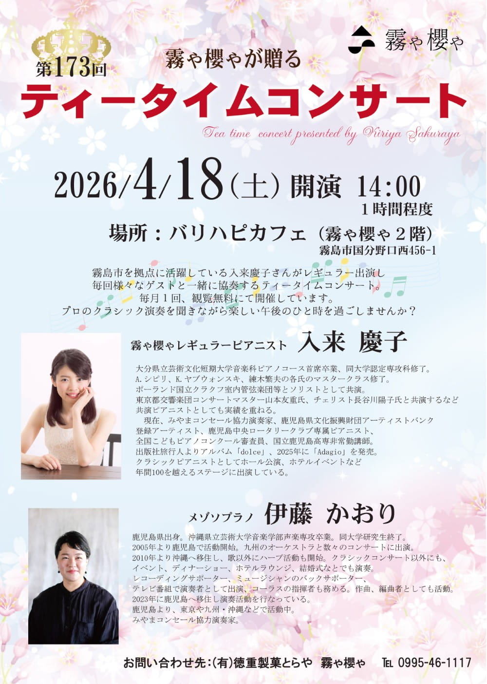 第173回 霧や櫻やが贈る ティータイムコンサート