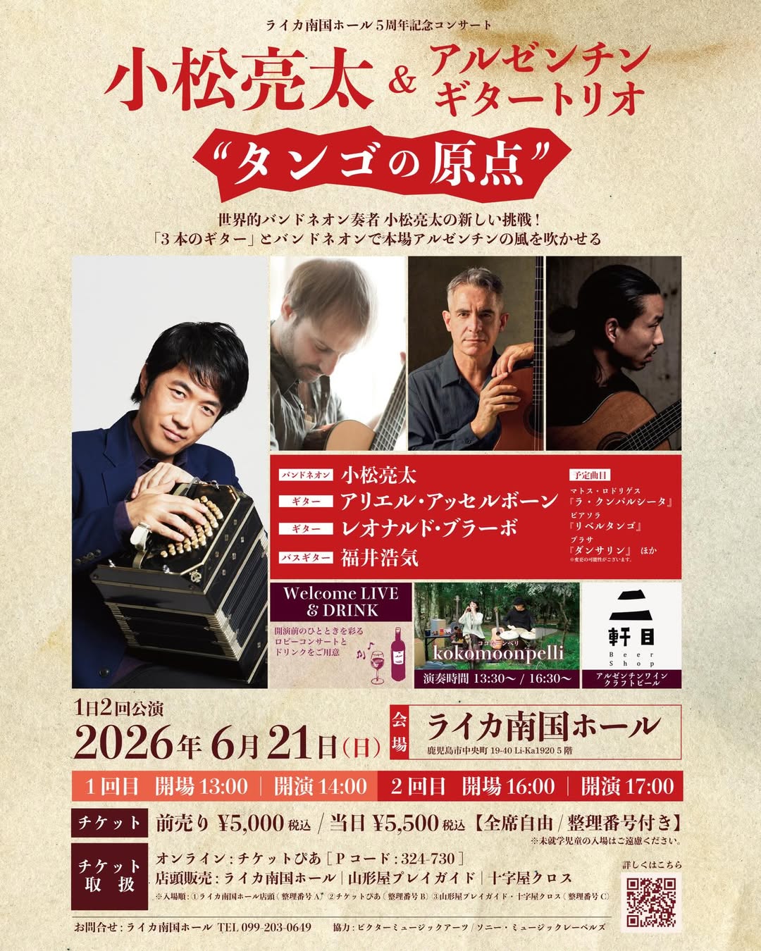 小松亮太(バンドネオン) & アルゼンチンギタートリオ “タンゴの原点”