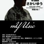 さかいゆう初の日本全国47都道府県ツアー “mYUsic”
