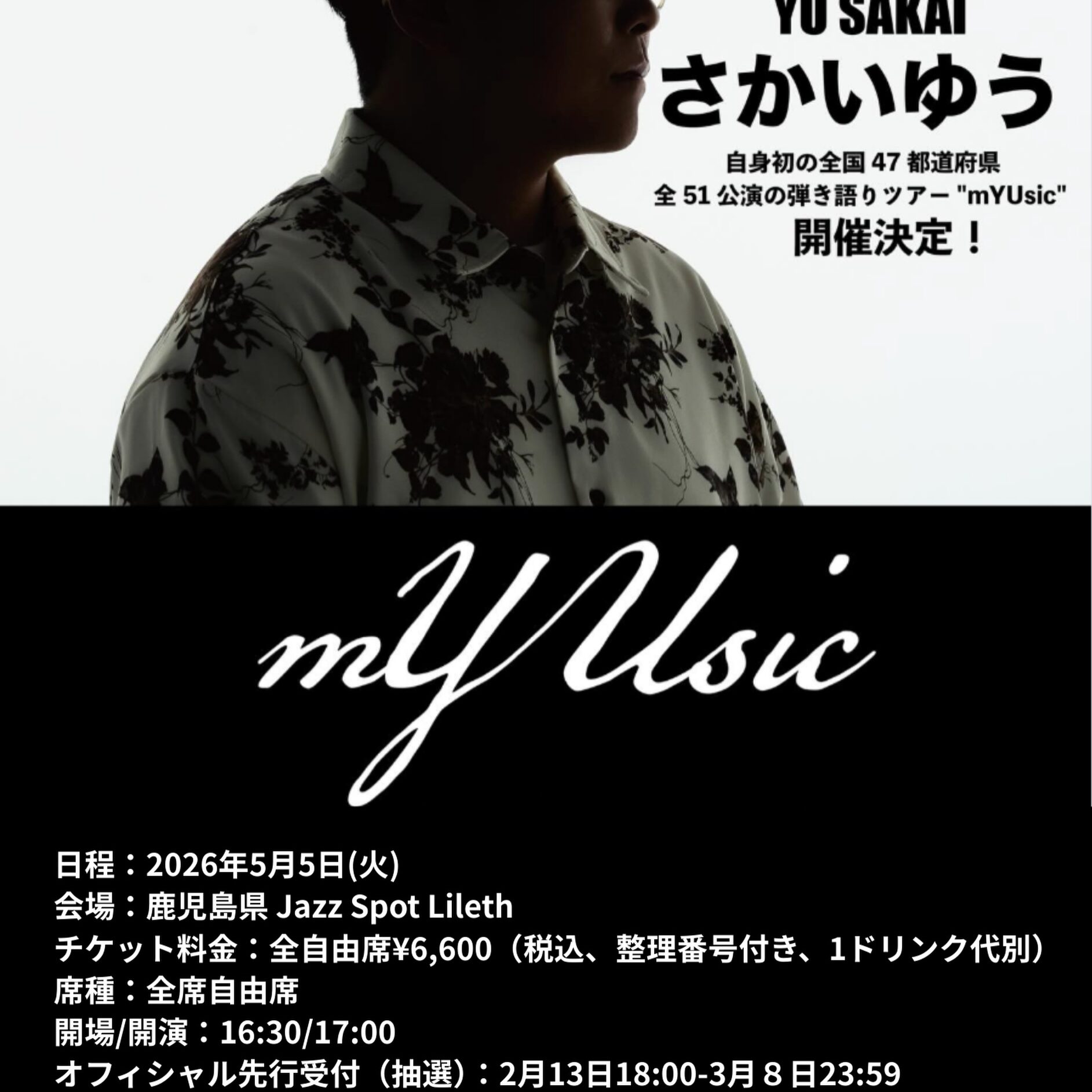 さかいゆう初の日本全国47都道府県ツアー “mYUsic”【2026年5月5日