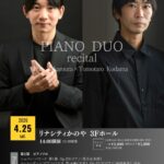 中村慈音＆兒玉友多郎 ピアノデュオリサイタル