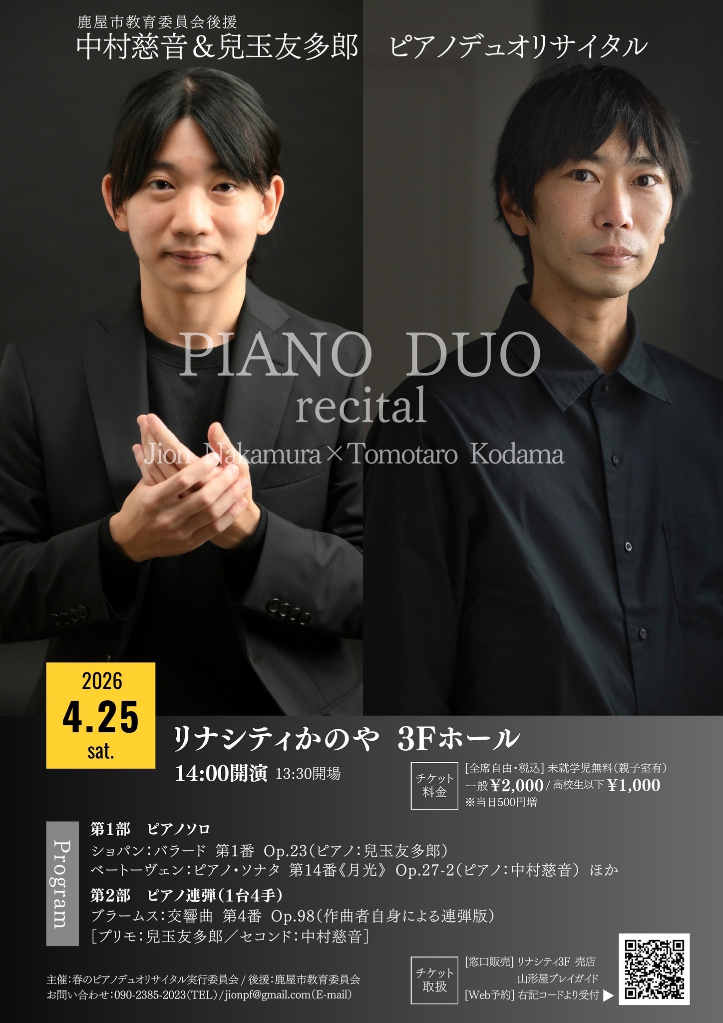中村慈音＆兒玉友多郎 ピアノデュオリサイタル