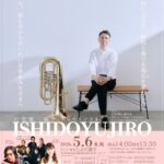 石堂優二郎チューバリサイタル