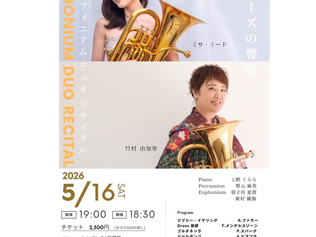 ミューズの響演 ユーフォニアムデュオリサイタル【2026年5月16日