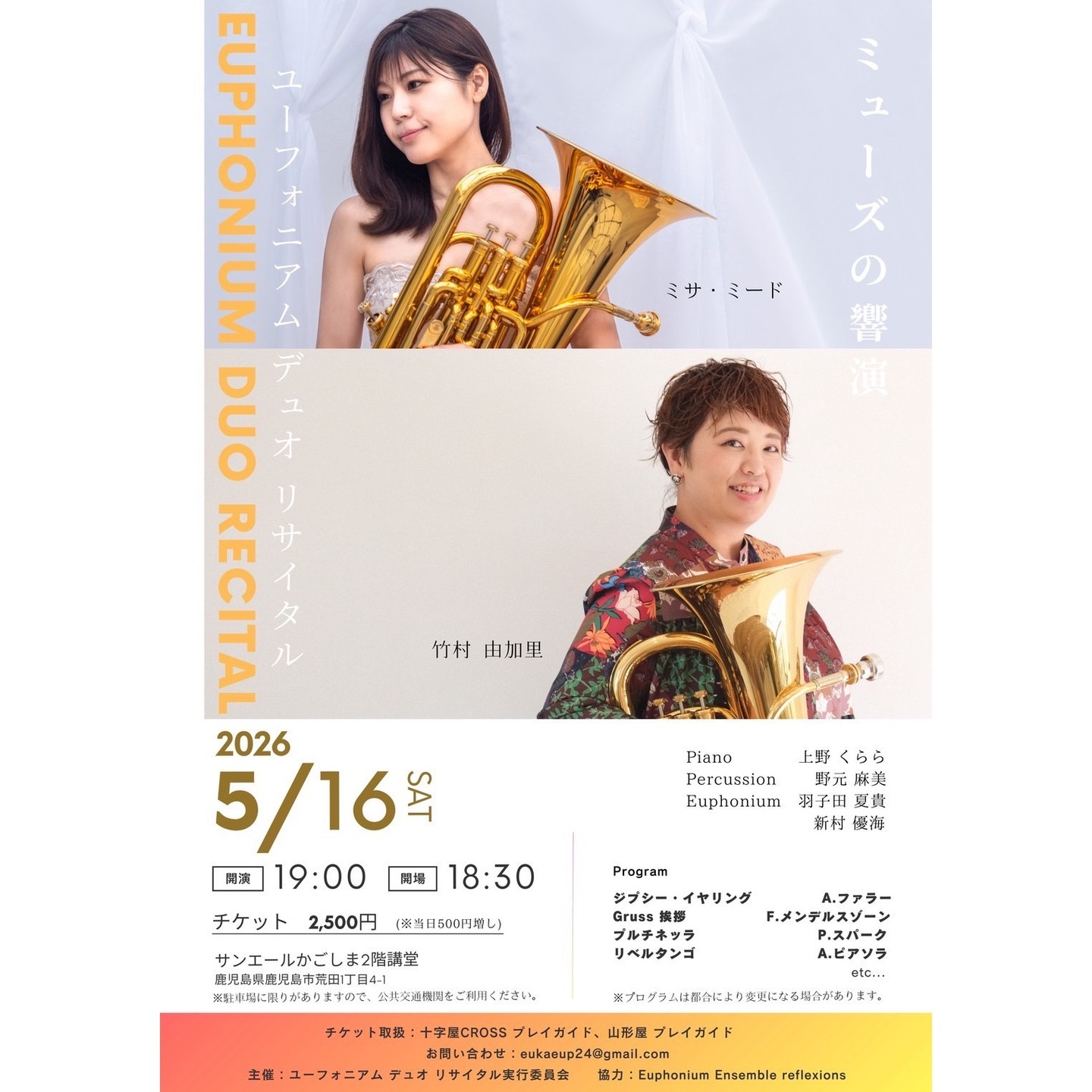 ミューズの響演 ユーフォニアムデュオリサイタル