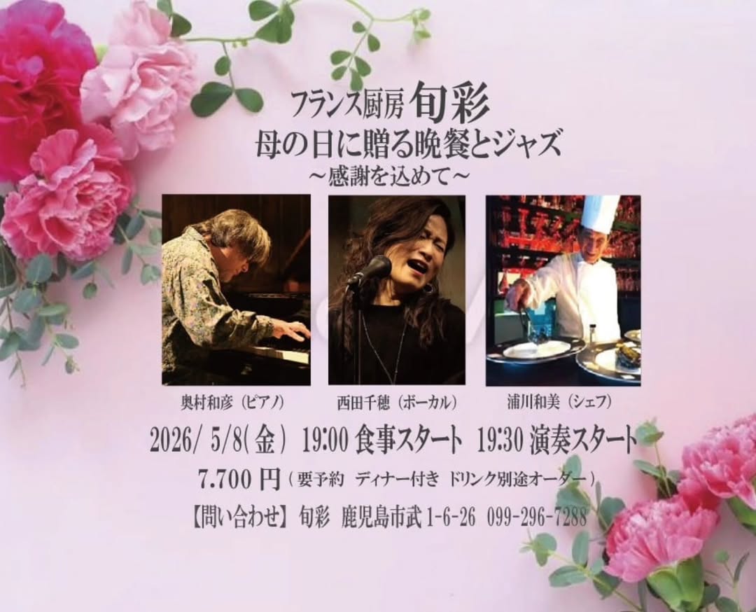 フランス厨房 旬彩 母の日に贈る晩餐とジャズ～感謝を込めて～