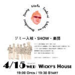 月に一度のお楽しみ ジミー入枝・SHOW・楽団