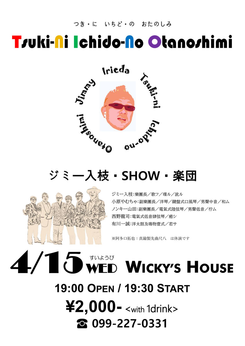 月に一度のお楽しみ ジミー入枝・SHOW・楽団
