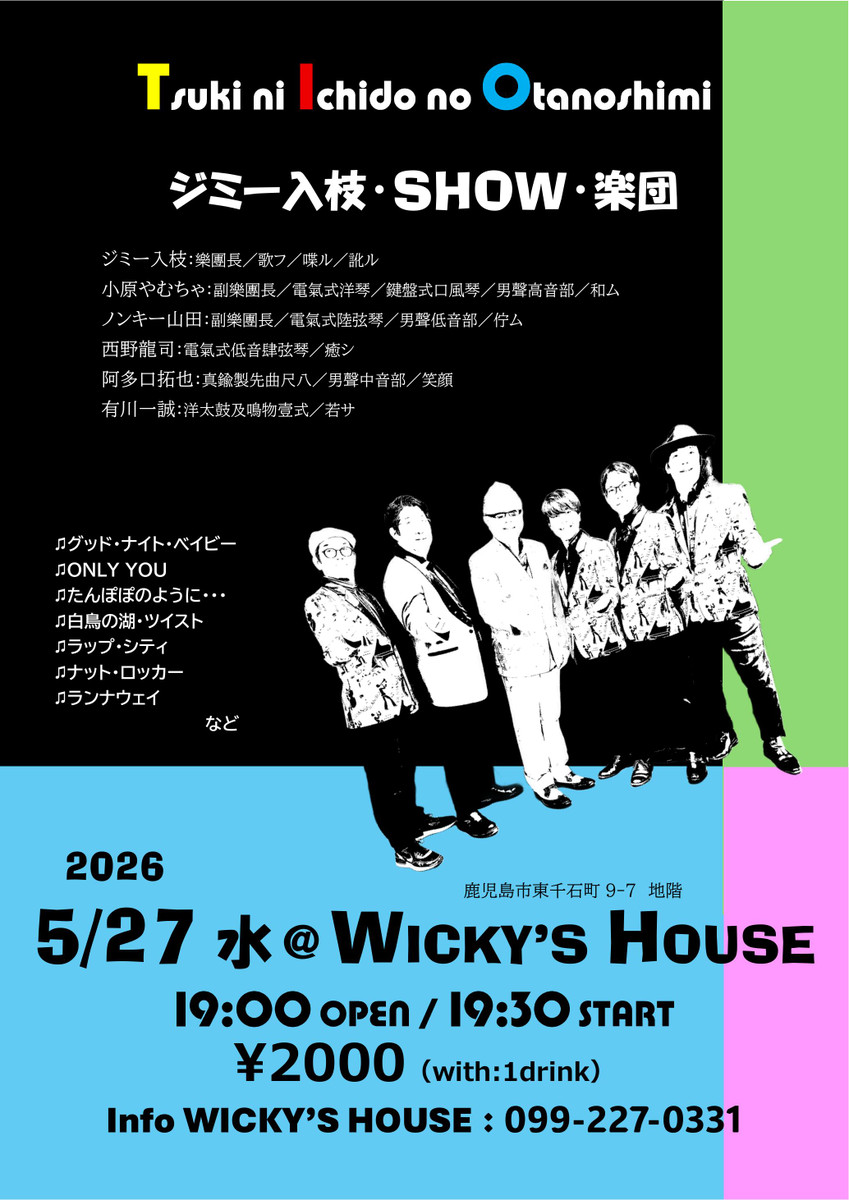 月に一度のお楽しみ ジミー入枝・SHOW・楽団