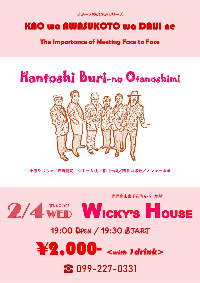 ジミー入枝の企みシリーズ 顔を合わすことは大事ね