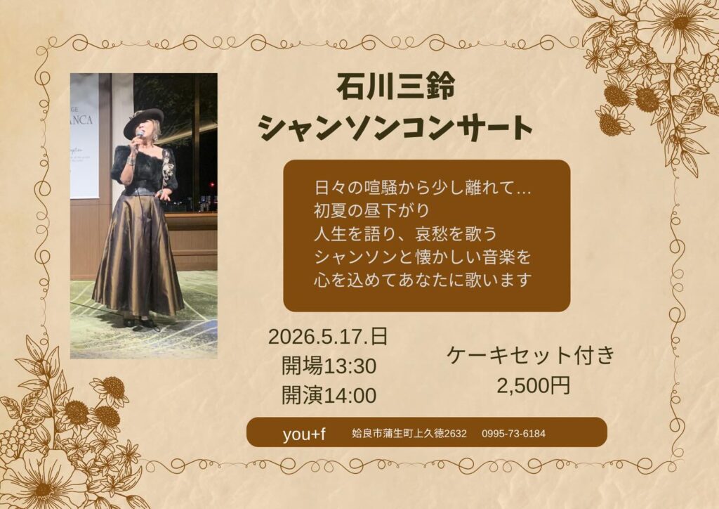 Concert poster advertising a chanson concert by Ishikawa Misuzu, featuring a photo of a female singer in a black outfit and hat on the left; includes date, times, and price in Japanese.
