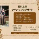 石川三鈴(Vo) シャンソンコンサート