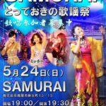SAMURAI とっておきの歌謡祭