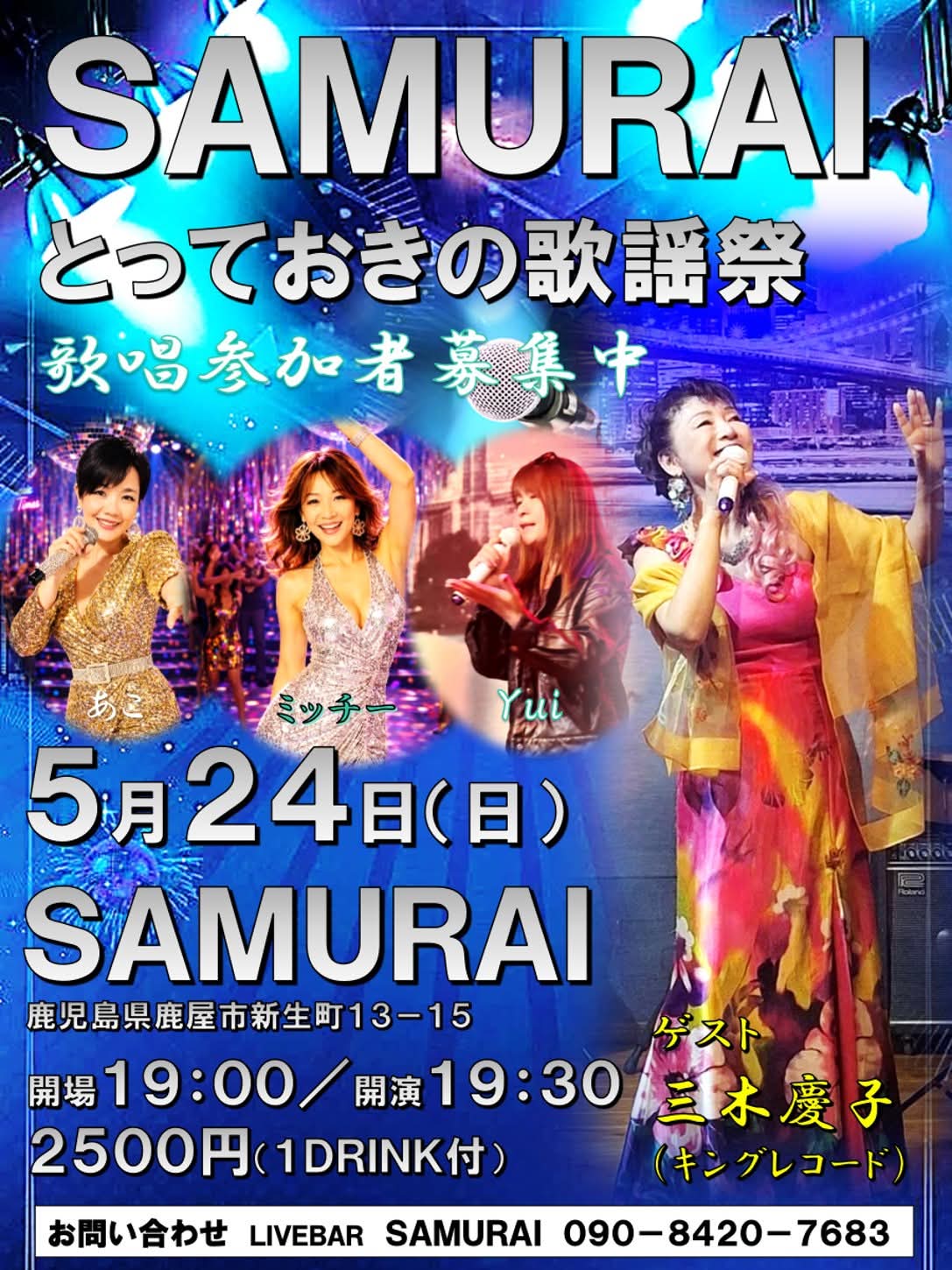 SAMURAI とっておきの歌謡祭