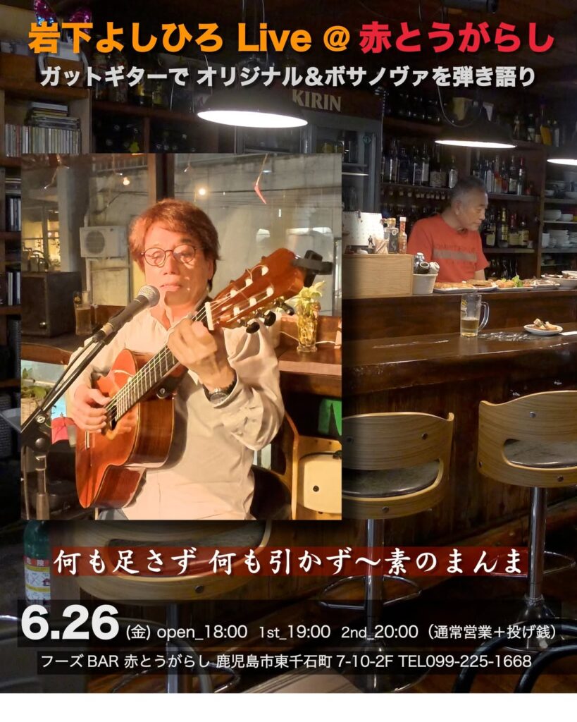 ライブ告知ポスター: 岩下よしひろの赤とうがらしでのギター弾き語り、オリジナル＆ボサノヴァ。6.26(金) 開場18:00、1st 19:00、2nd 20:00。場所はフーズ BAR 赤とうがらし 鹿児島市東千石町7-10-2F、TEL 099-225-1668