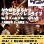 なかはたはるなり ギター&ウクレレライブ w/リズム&ブルースバンド